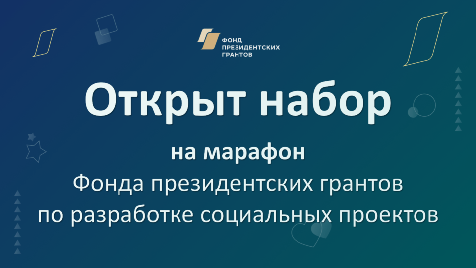 Марафон фонда